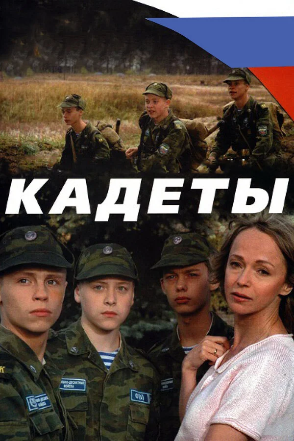 Кадеты постер